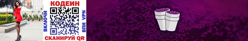 Codein напиток Lean (лин)  Тобольск 